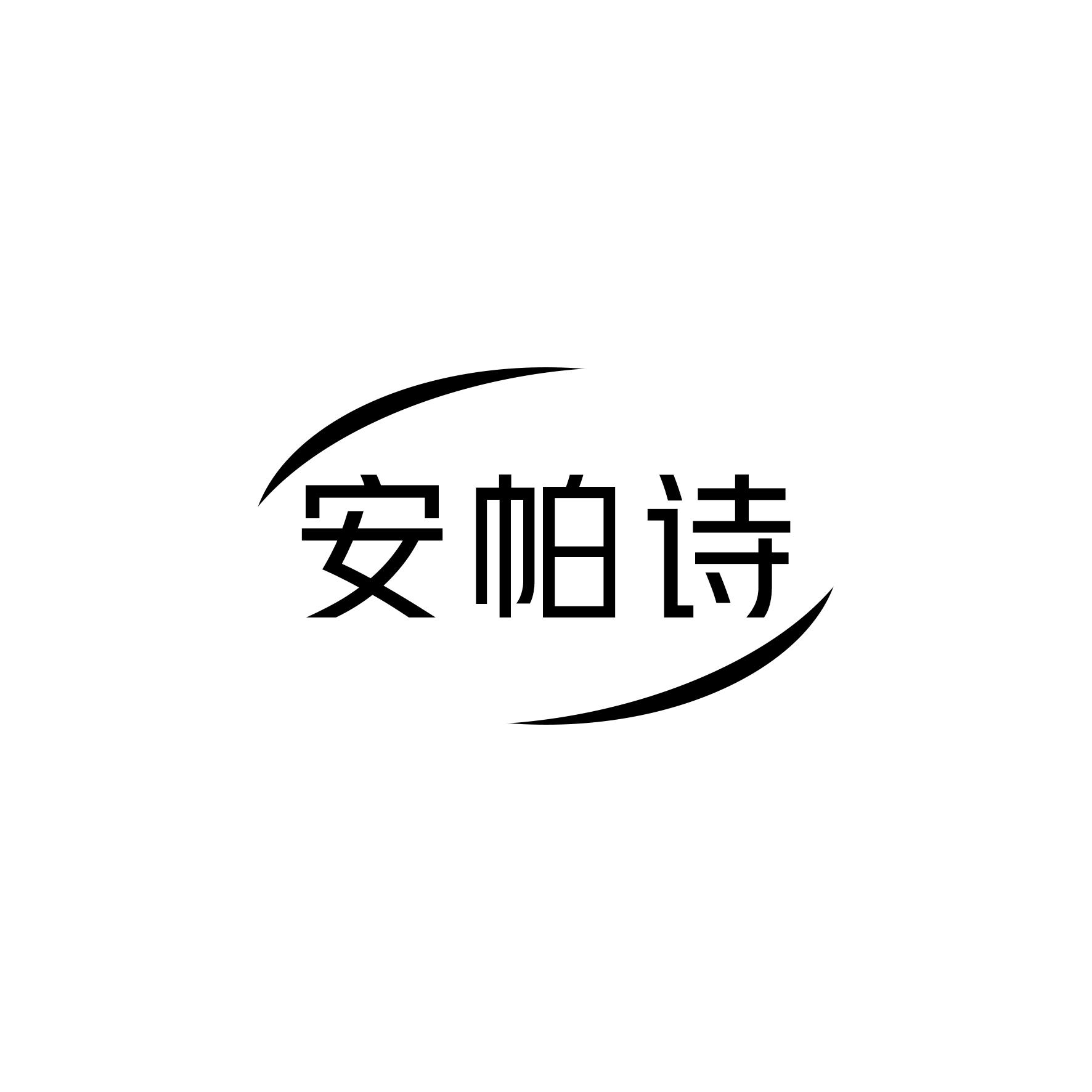 安帕诗