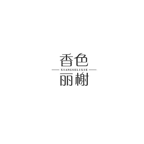 香色丽榭XIANGSELIXIE