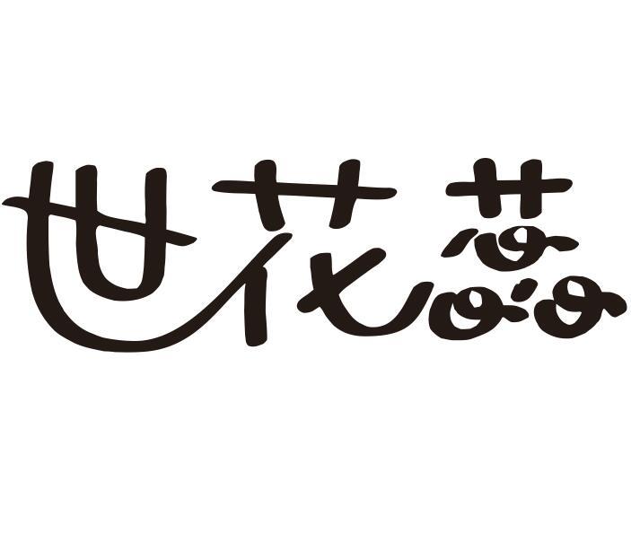 世花蕊