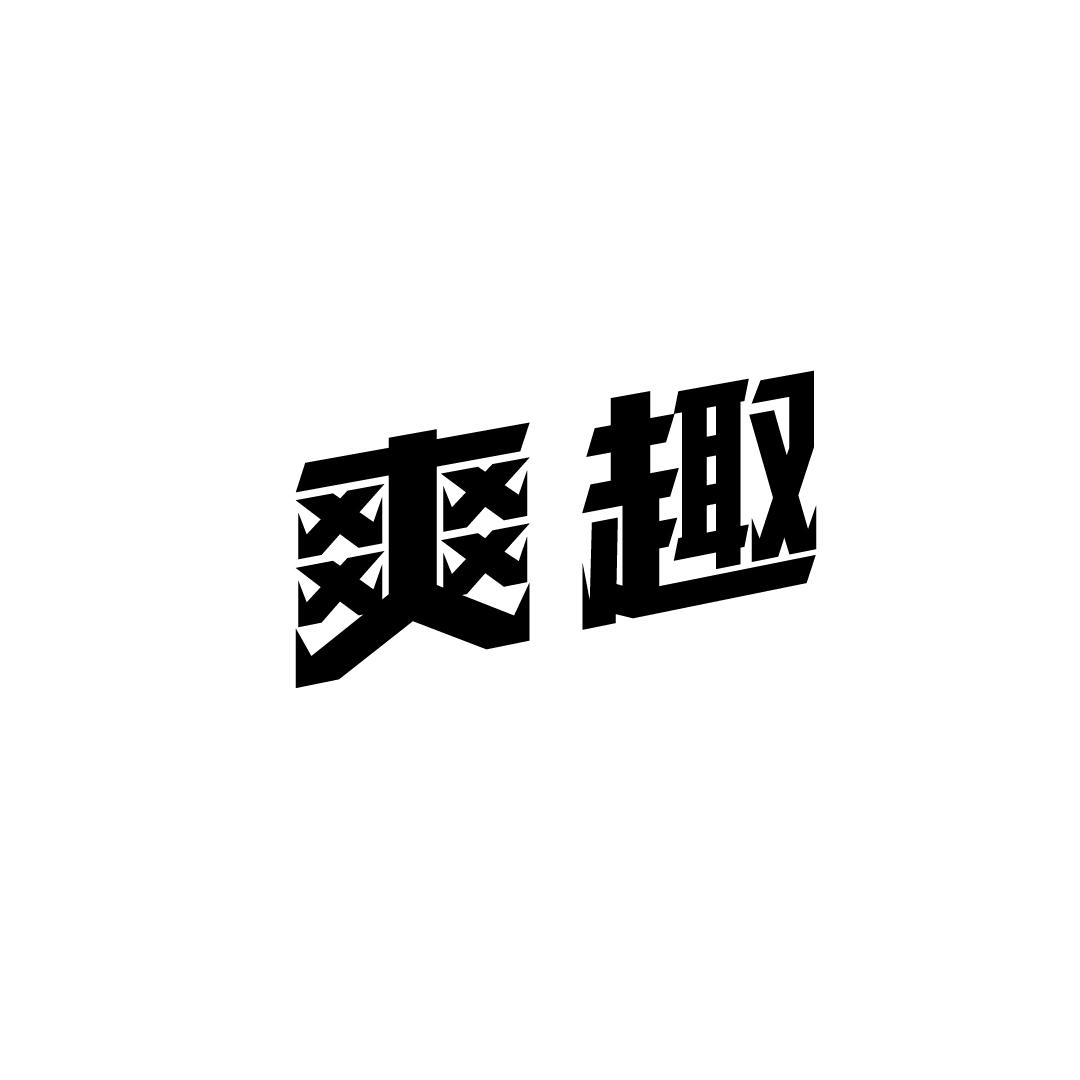爽趣