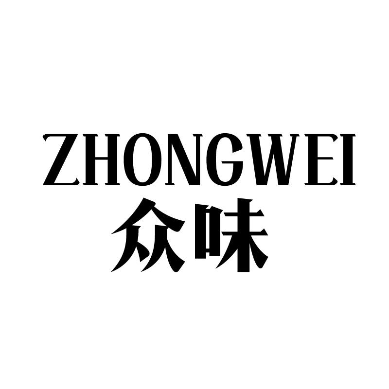 众味 