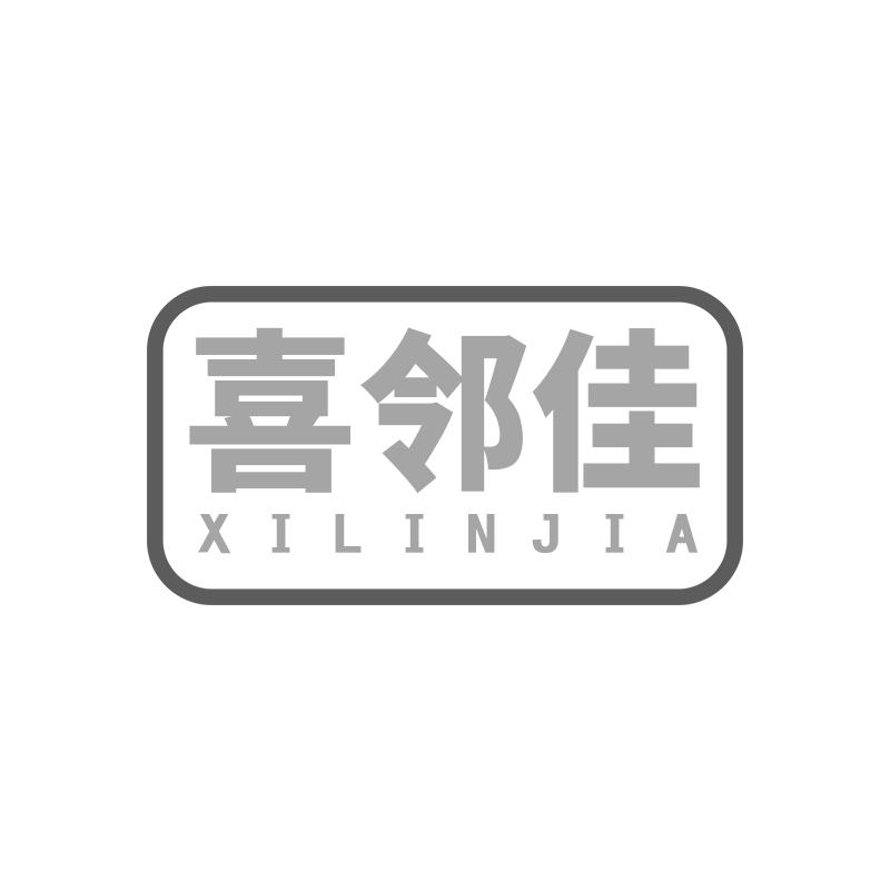 喜邻佳