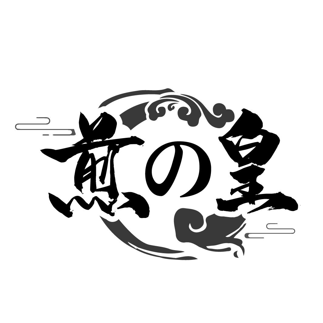 煎の皇

