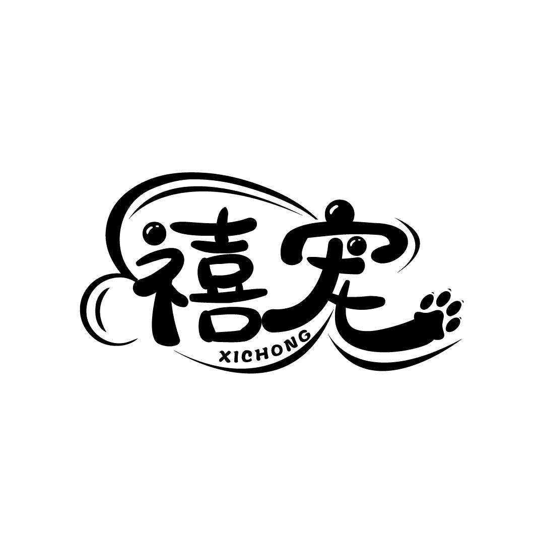 禧宠