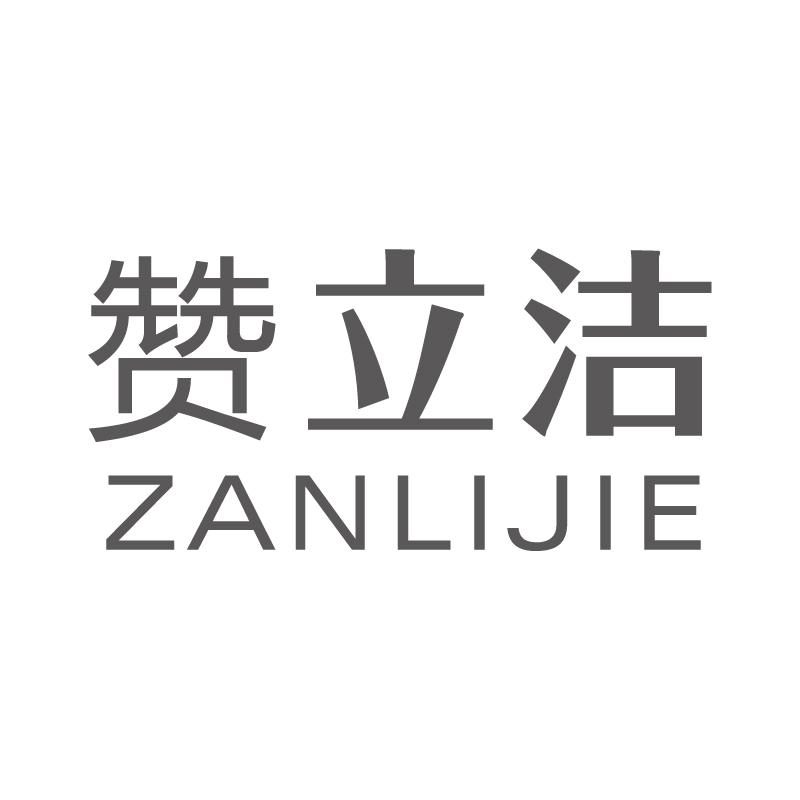 赞立洁+拼音