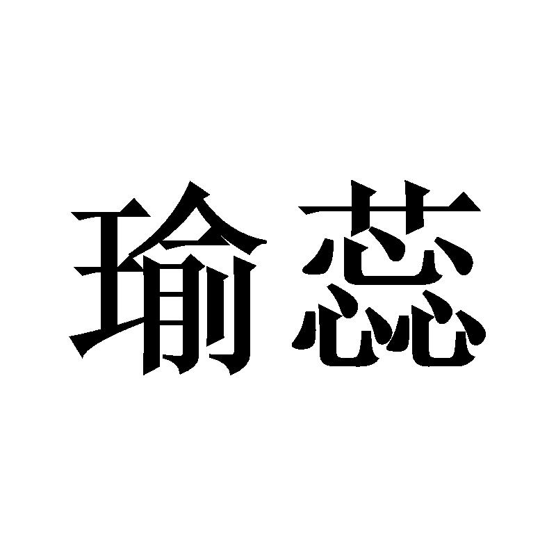 瑜蕊