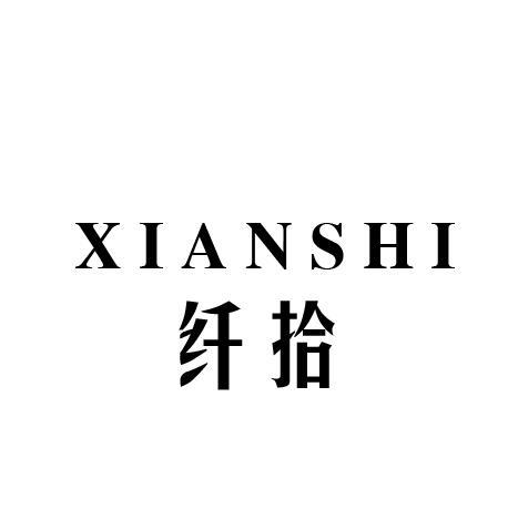 纤拾