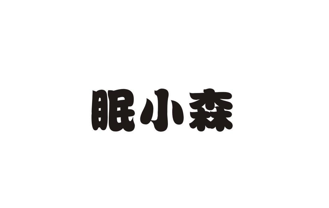 眠小森