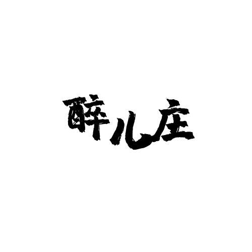 醉儿庄