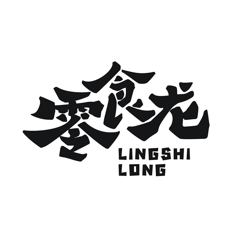 零食龙