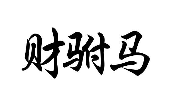 财驸马