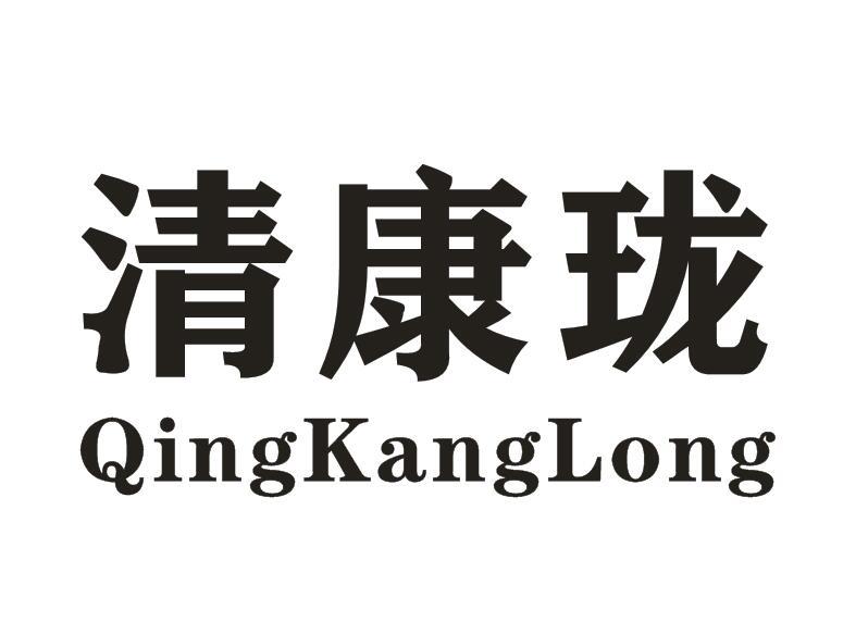 清康珑
