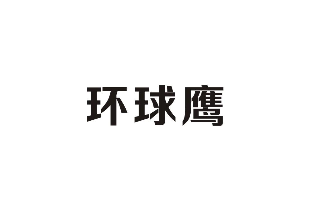 环球鹰