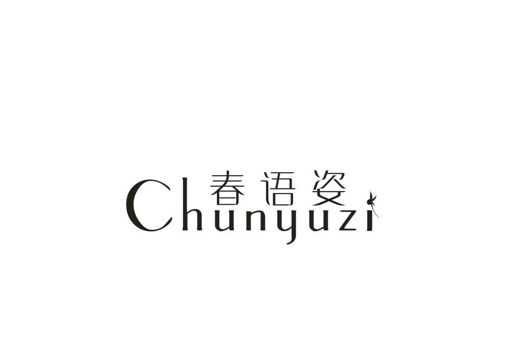 春语姿