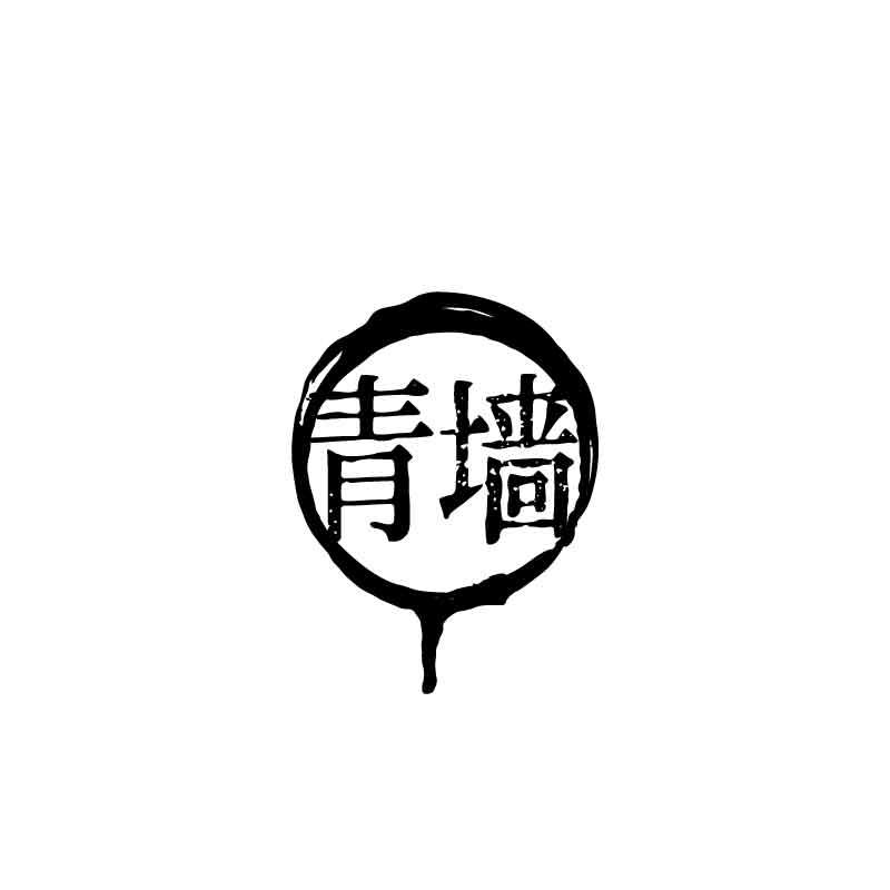 青墙