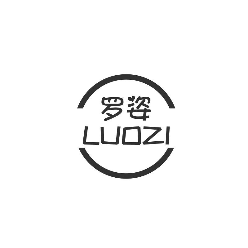 罗姿