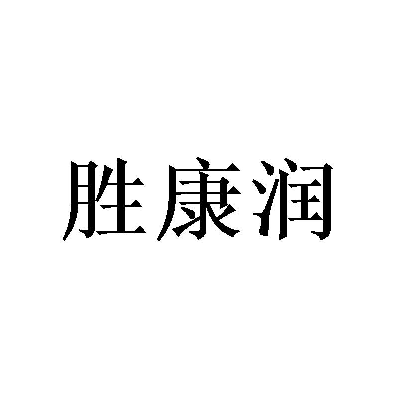 胜康润