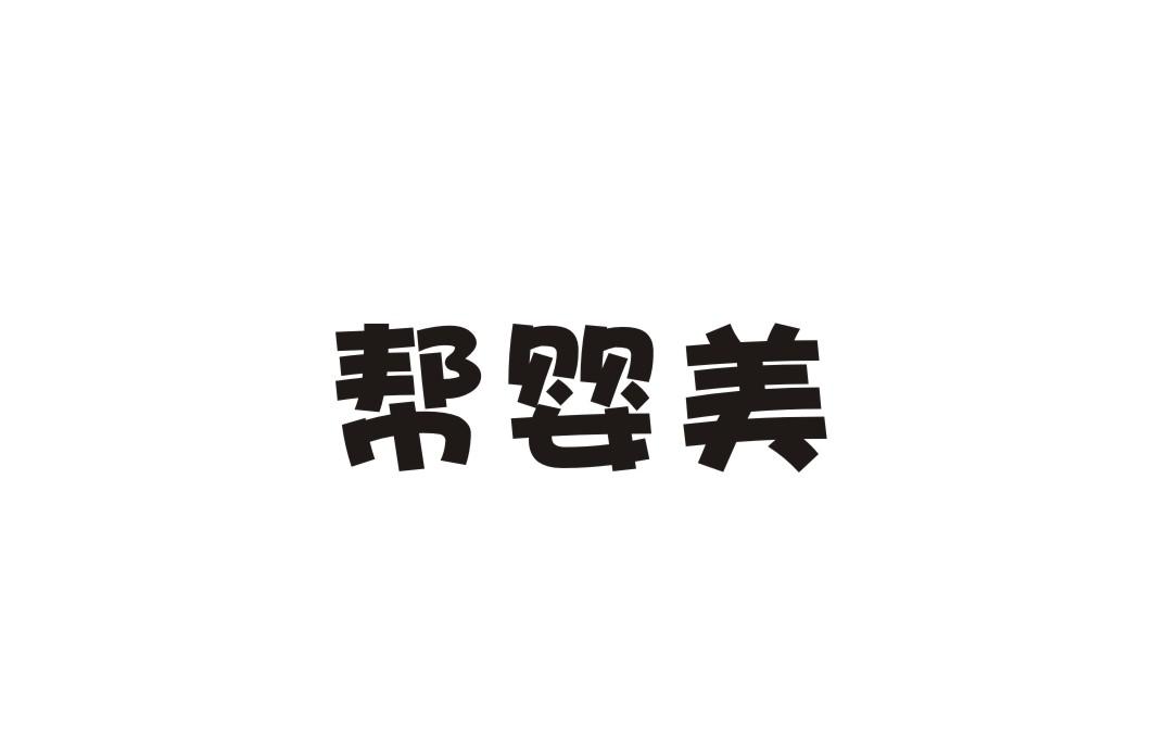 帮婴美