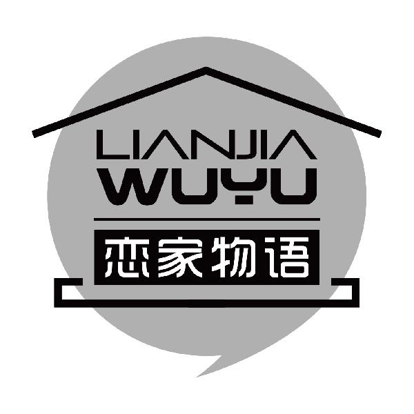 恋家物语
lianjiawuyu
