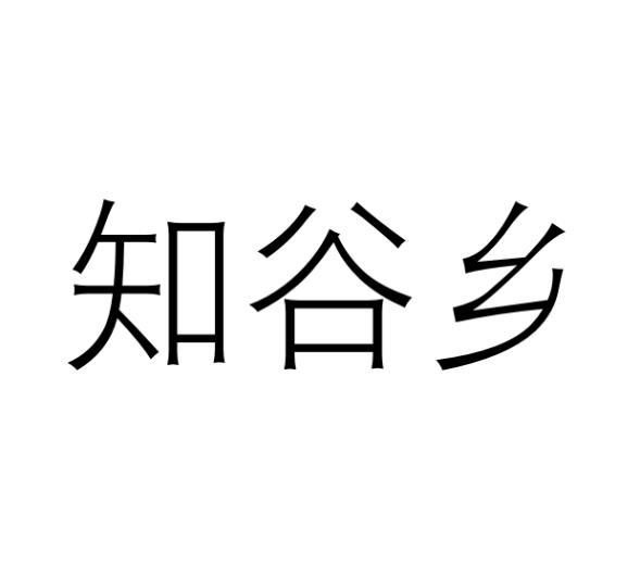 知谷乡