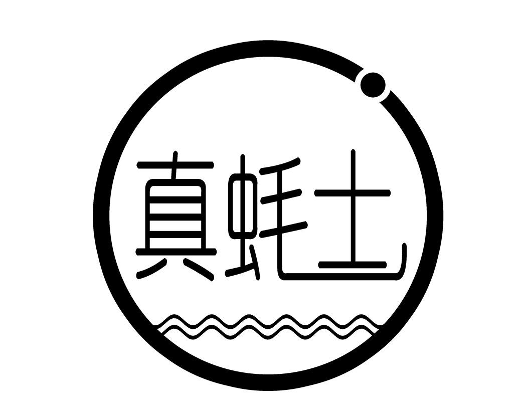 真蚝士