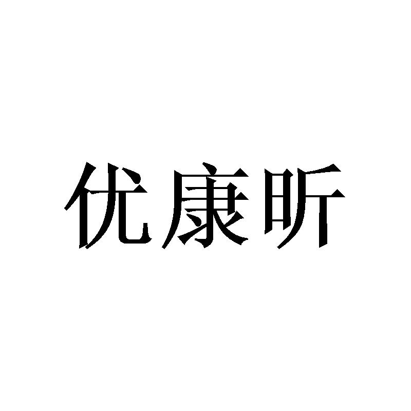 优康昕