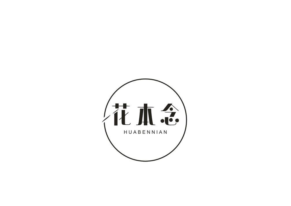 花本念