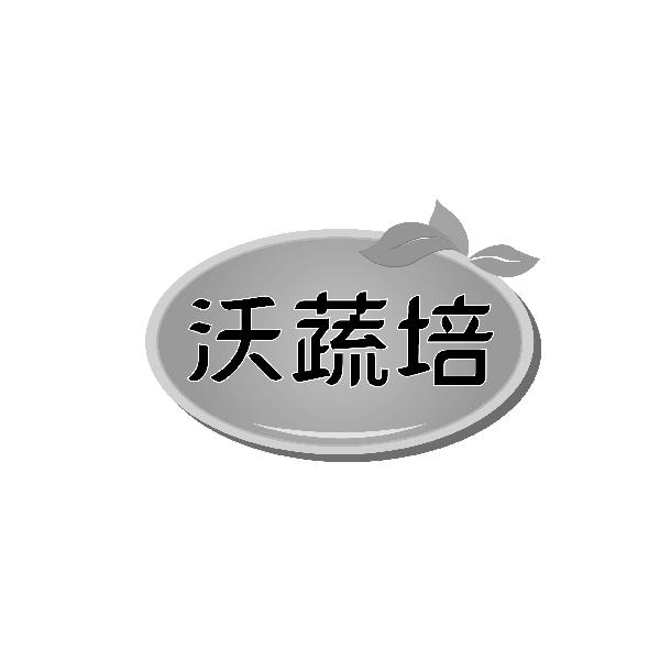 沃蔬培