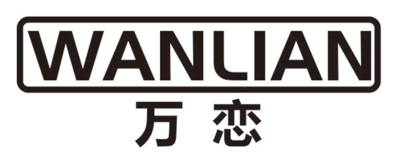 万恋