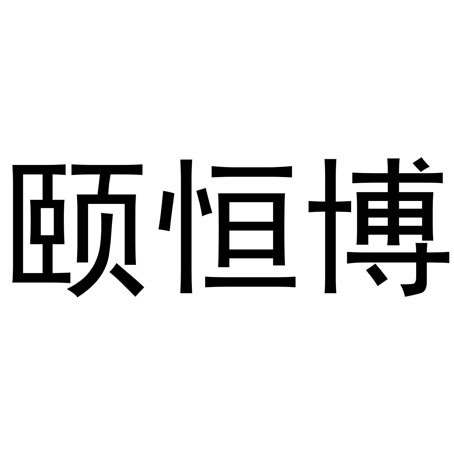 颐恒博
