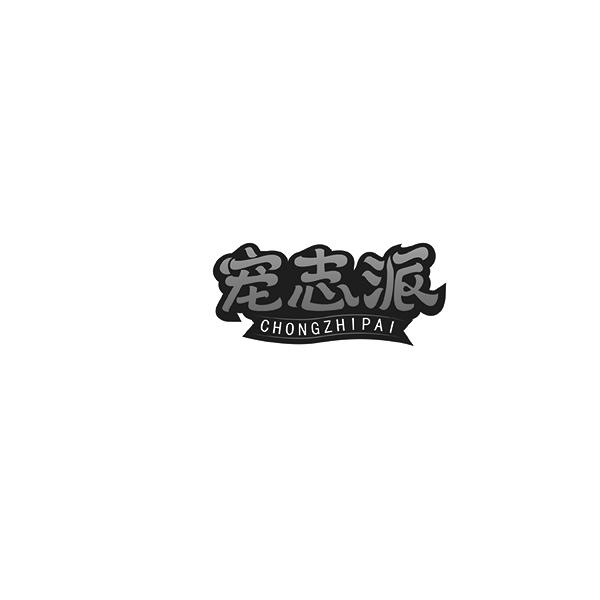 宠志派CHONGZHIPAI