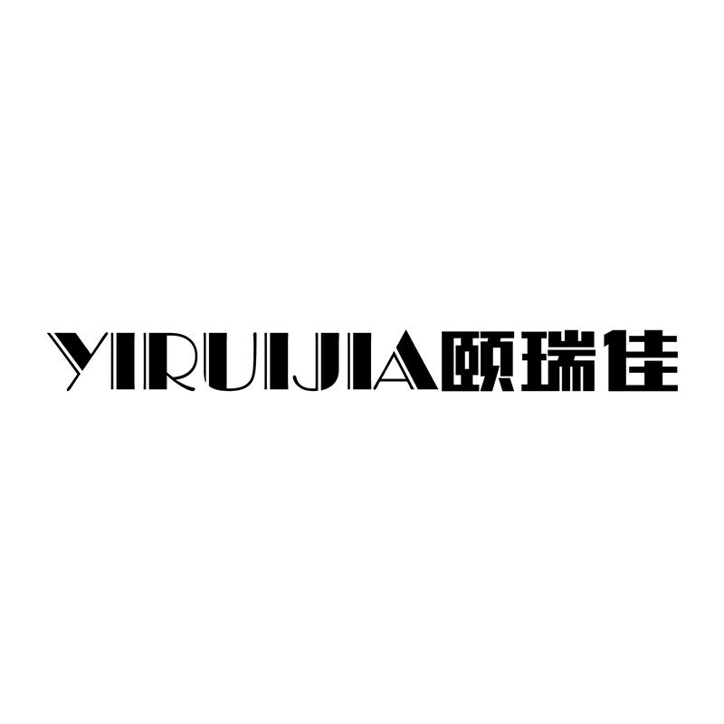 颐瑞佳