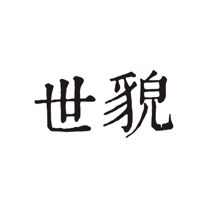 世貌