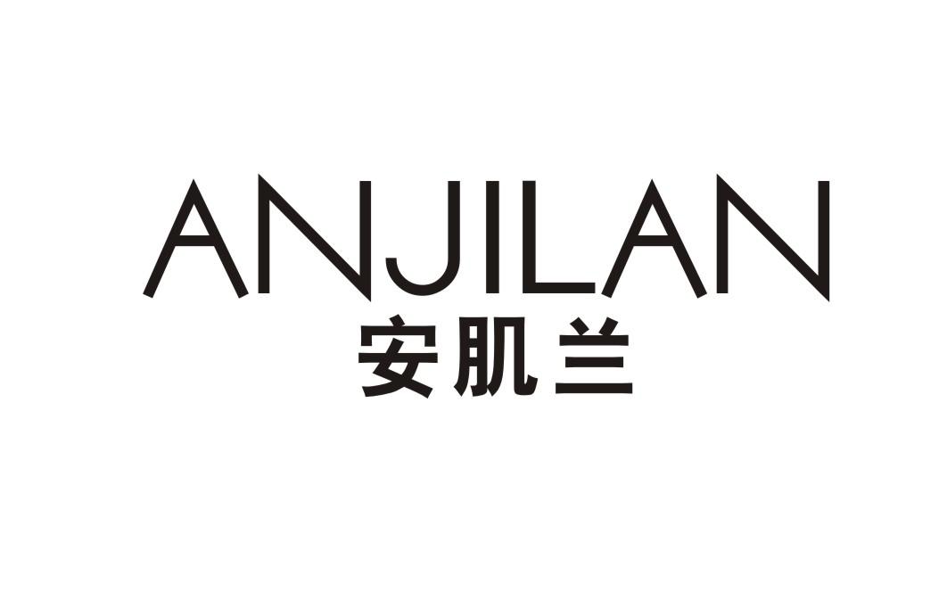 安肌兰