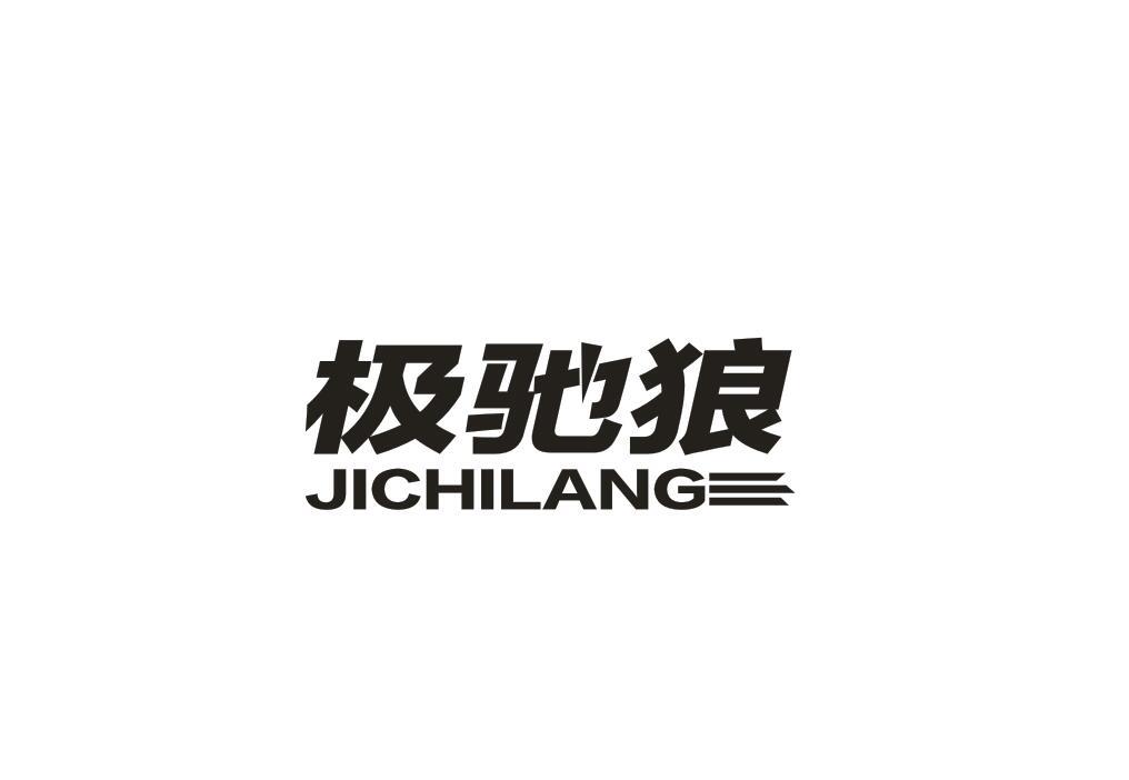极驰狼