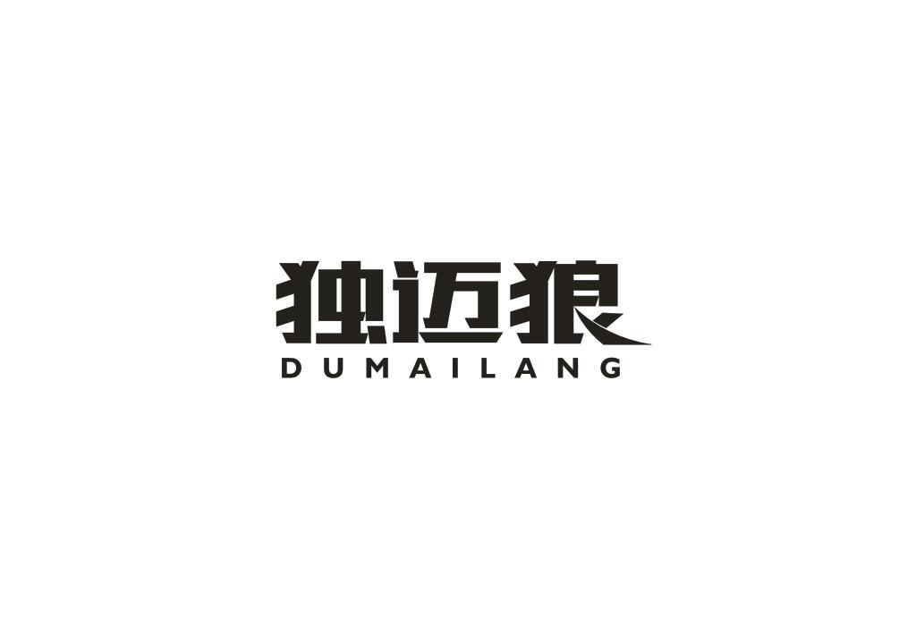独迈狼