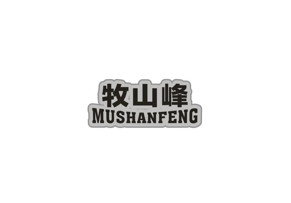 牧山峰