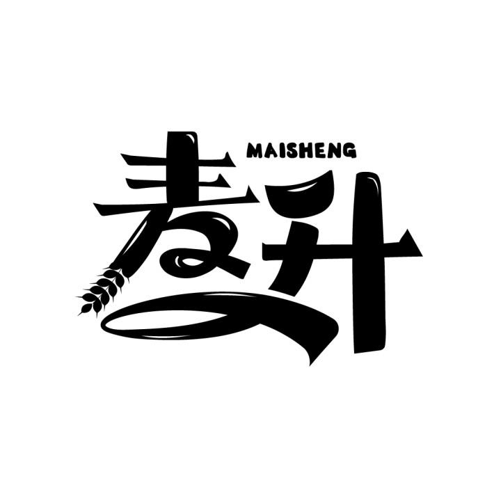 麦升
MAISHENG