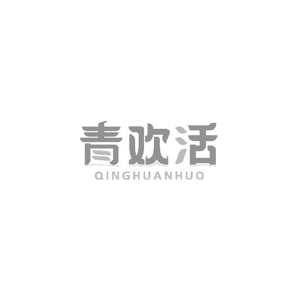 青欢活QINGHUANHUO
