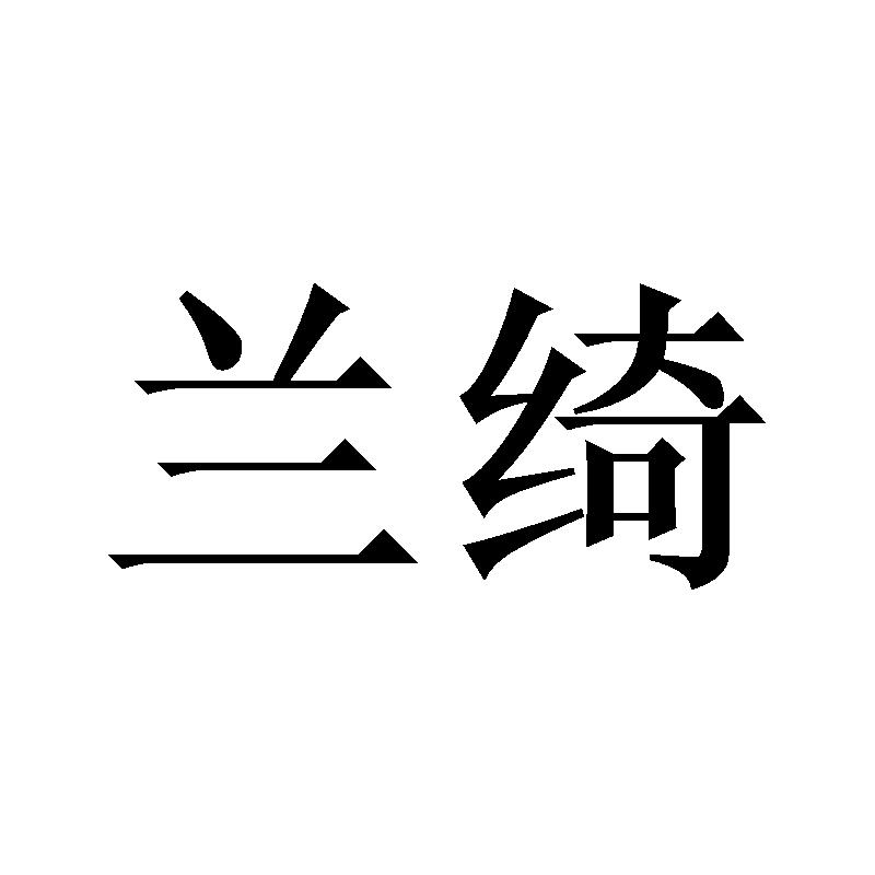 兰绮