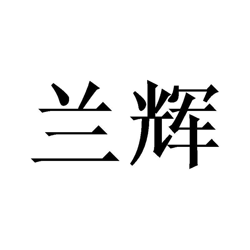 兰辉