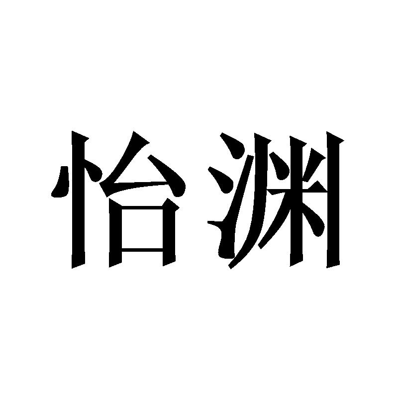 怡渊