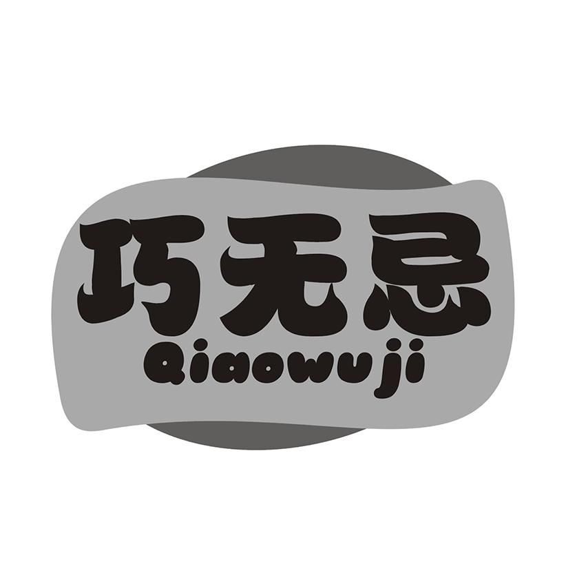 巧无忌