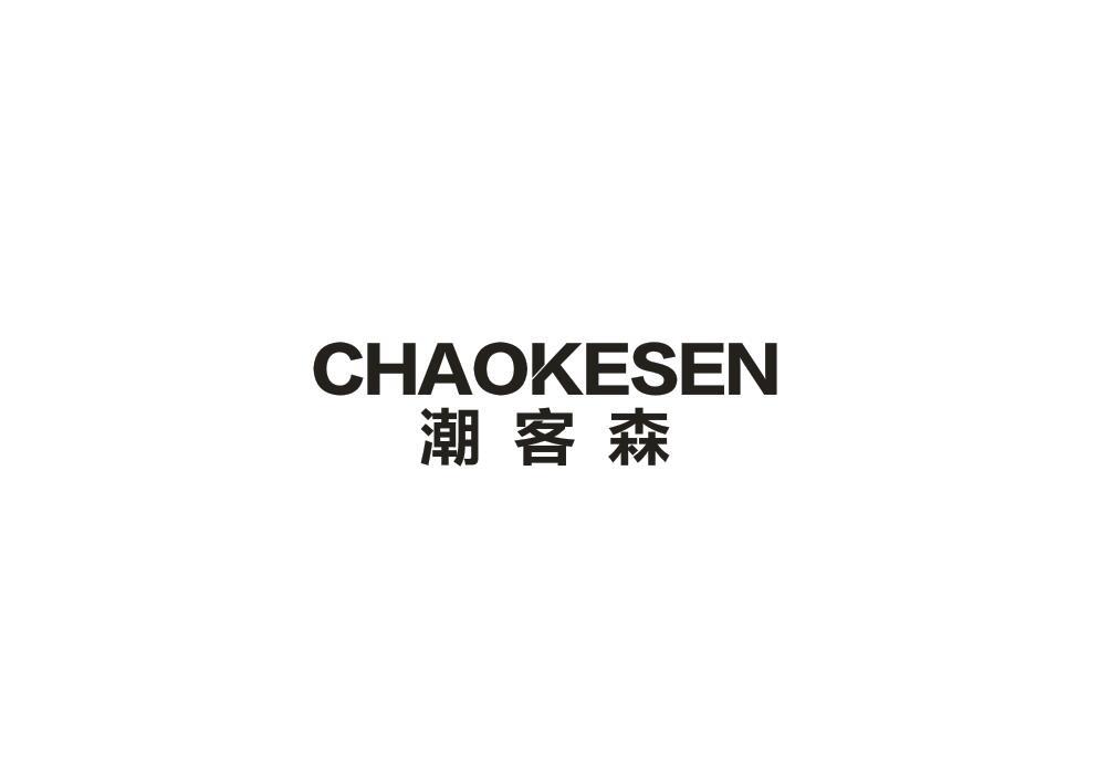 潮客森