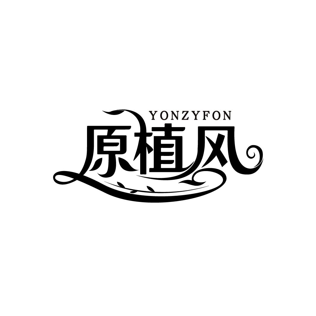 原植风
YONZYFON