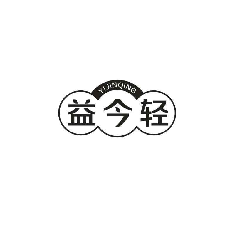 益今轻