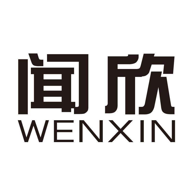 闻欣+拼音