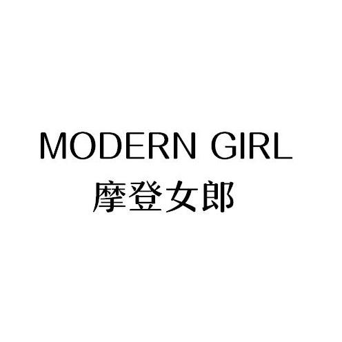 摩登女郎 MODERN GIRL