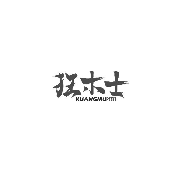 狂木士KUANGMUSHI