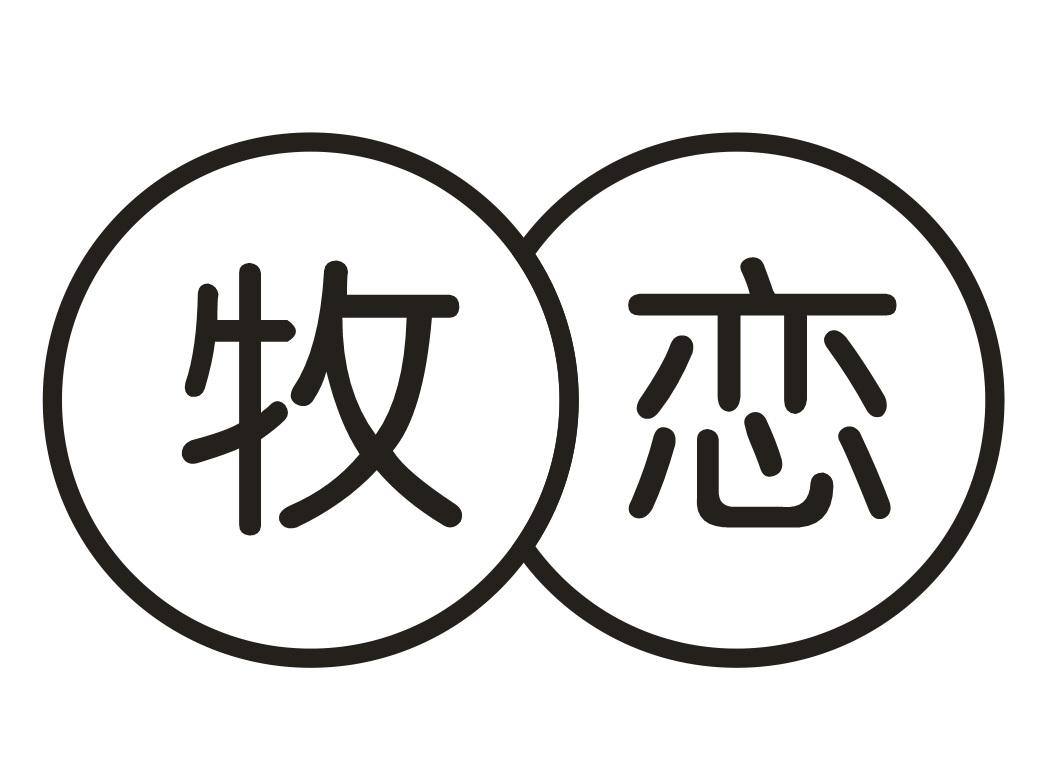 牧恋